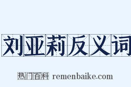 刘亚莉反义词是什么意思的图片